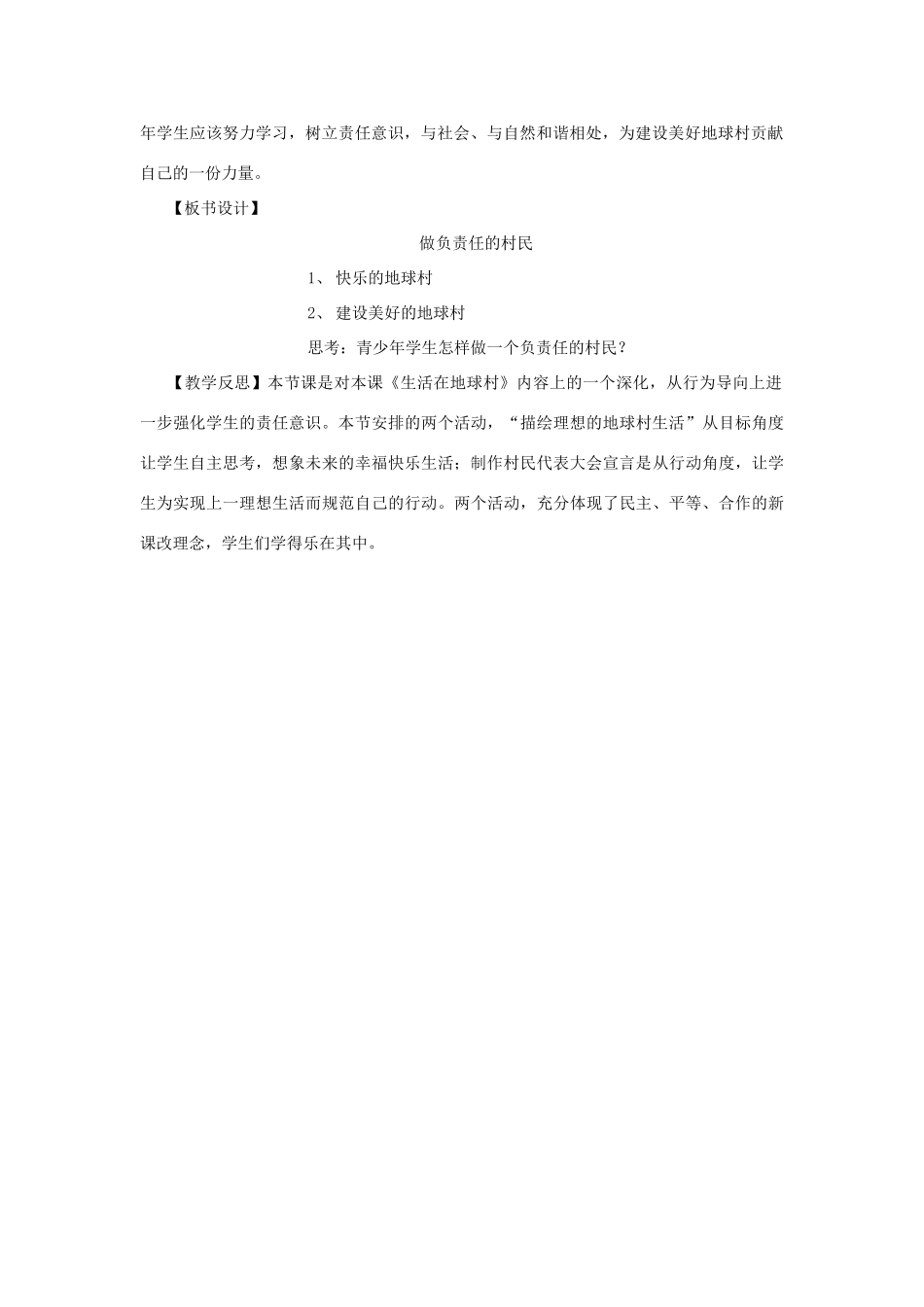 九年级政治 第四框 做负责任的村民教学设计 人民版教材_第2页