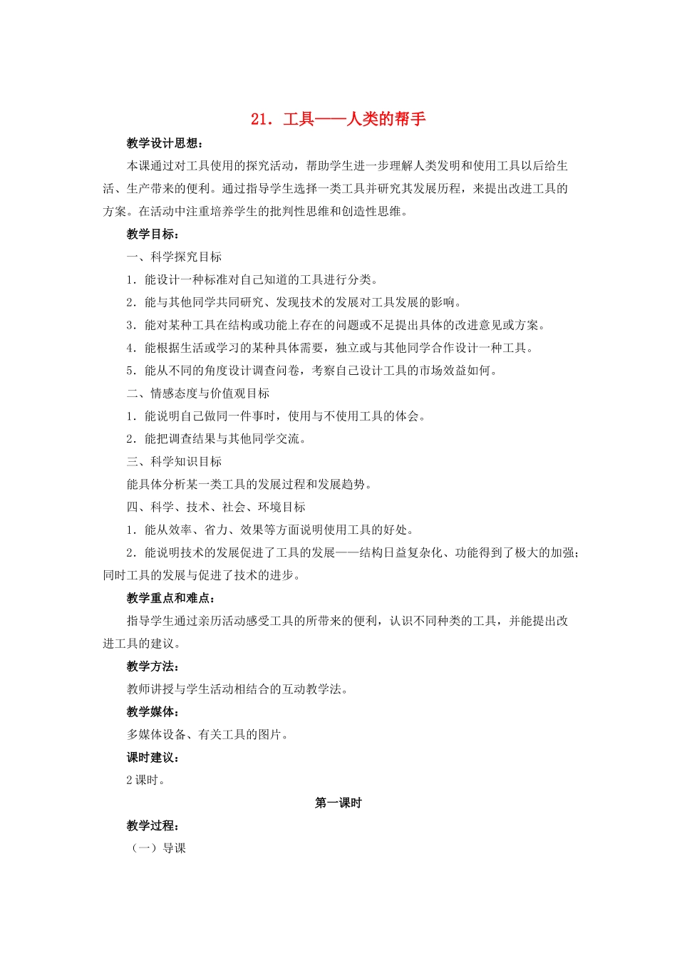 五年级科学下册 第六单元 工具与技术 21 工具——人类的帮手第1课时教案 冀教版-冀教版小学五年级下册自然科学教案_第1页