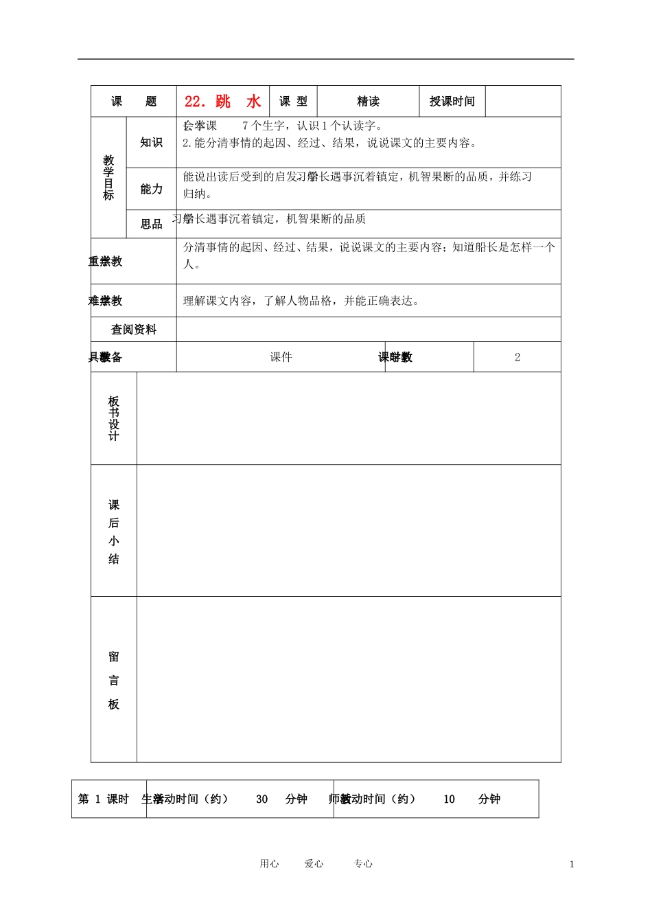 五年级语文下册 跳水1教案 北京版_第1页