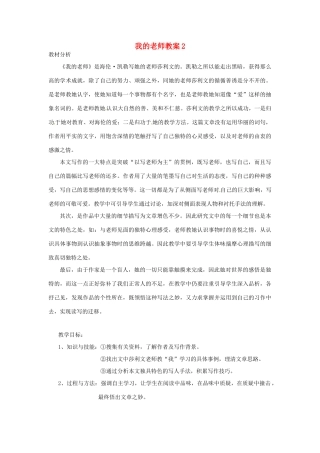 七年级语文上册 第7课我的老师教学设计2 语文版教材