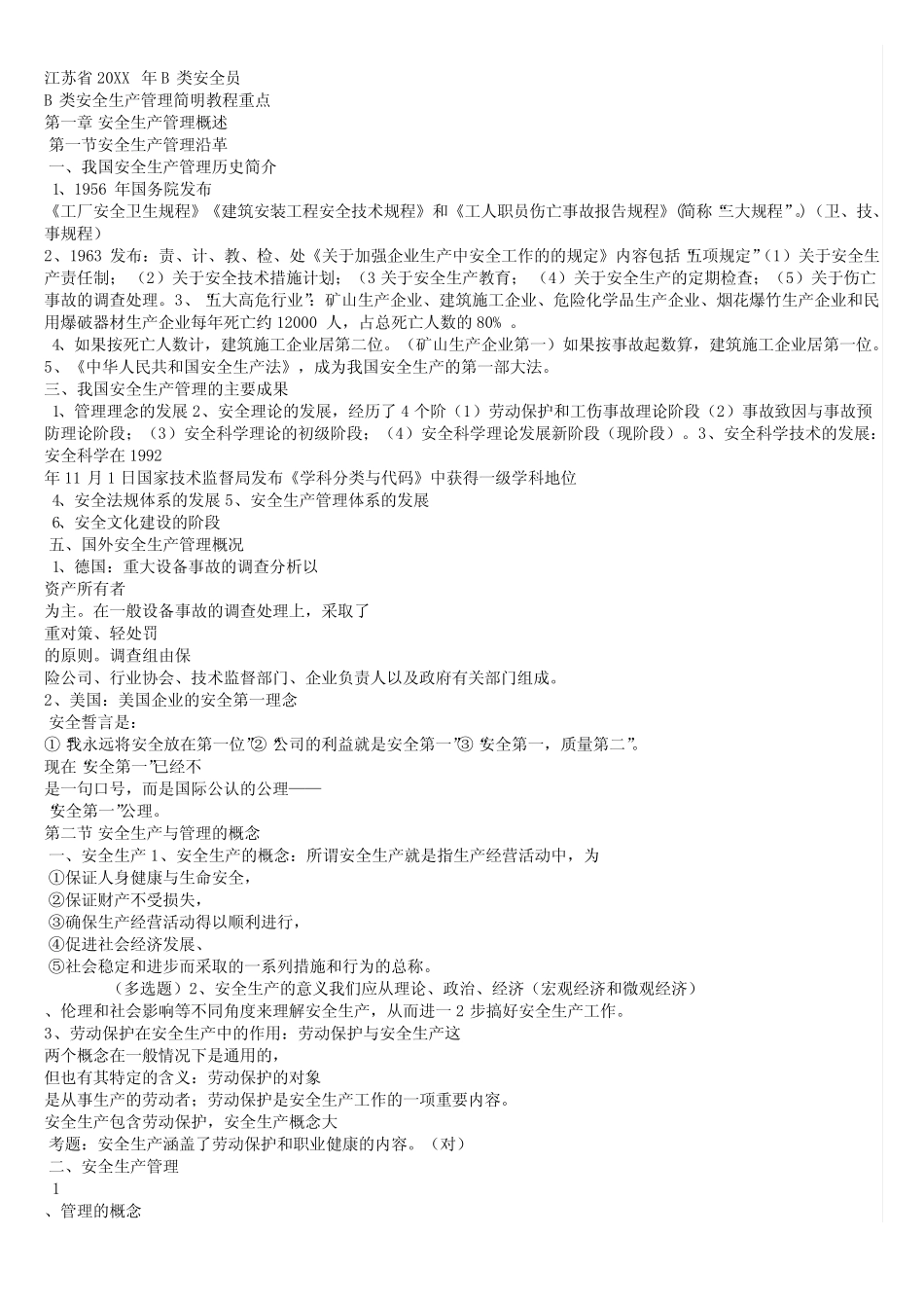 江苏省B类安全员考试复习重点 _第1页
