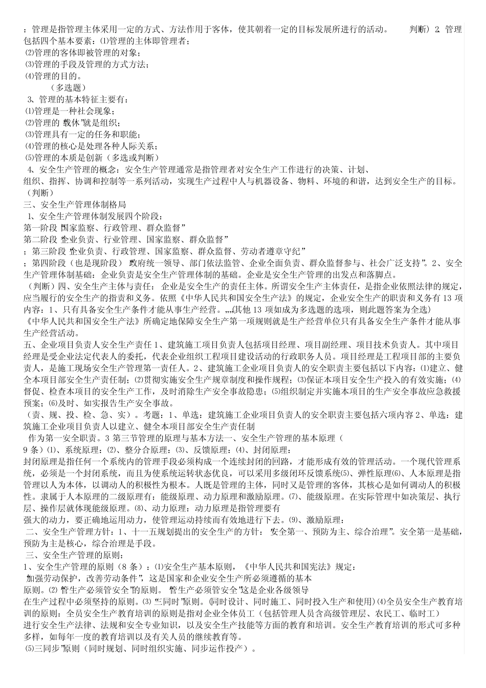 江苏省B类安全员考试复习重点 _第2页