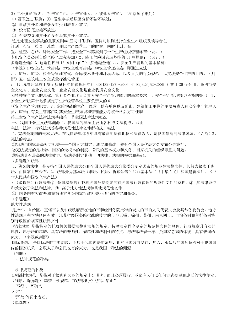 江苏省B类安全员考试复习重点 _第3页