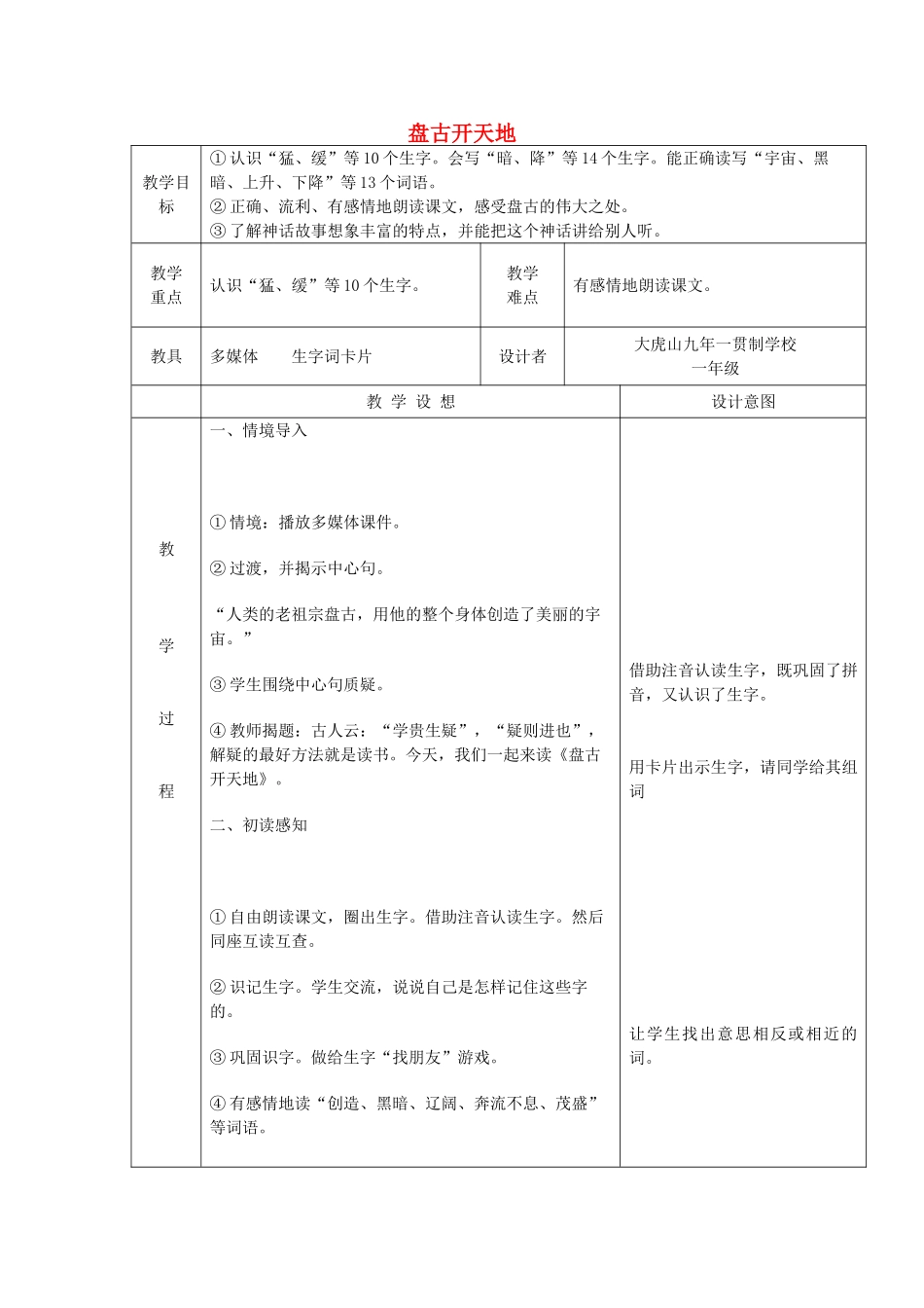 一年级语文上册《盘古开天地》教案 语文A版-语文A版小学一年级上册语文教案_第1页