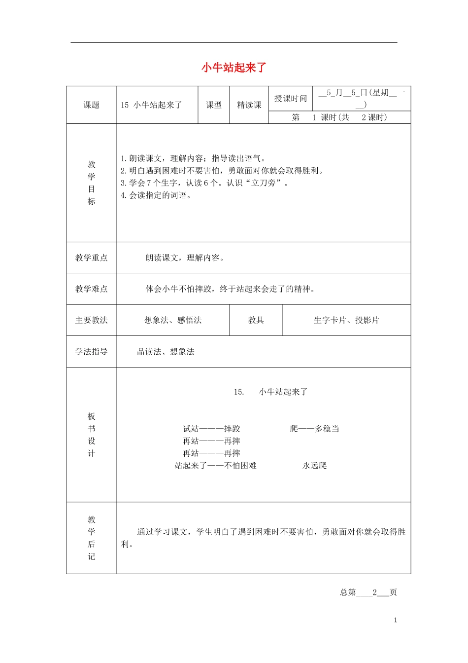 一年级语文下册 小牛站起来了 2教案 北京版_第1页