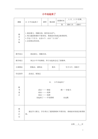 一年级语文下册 小牛站起来了 2教案 北京版
