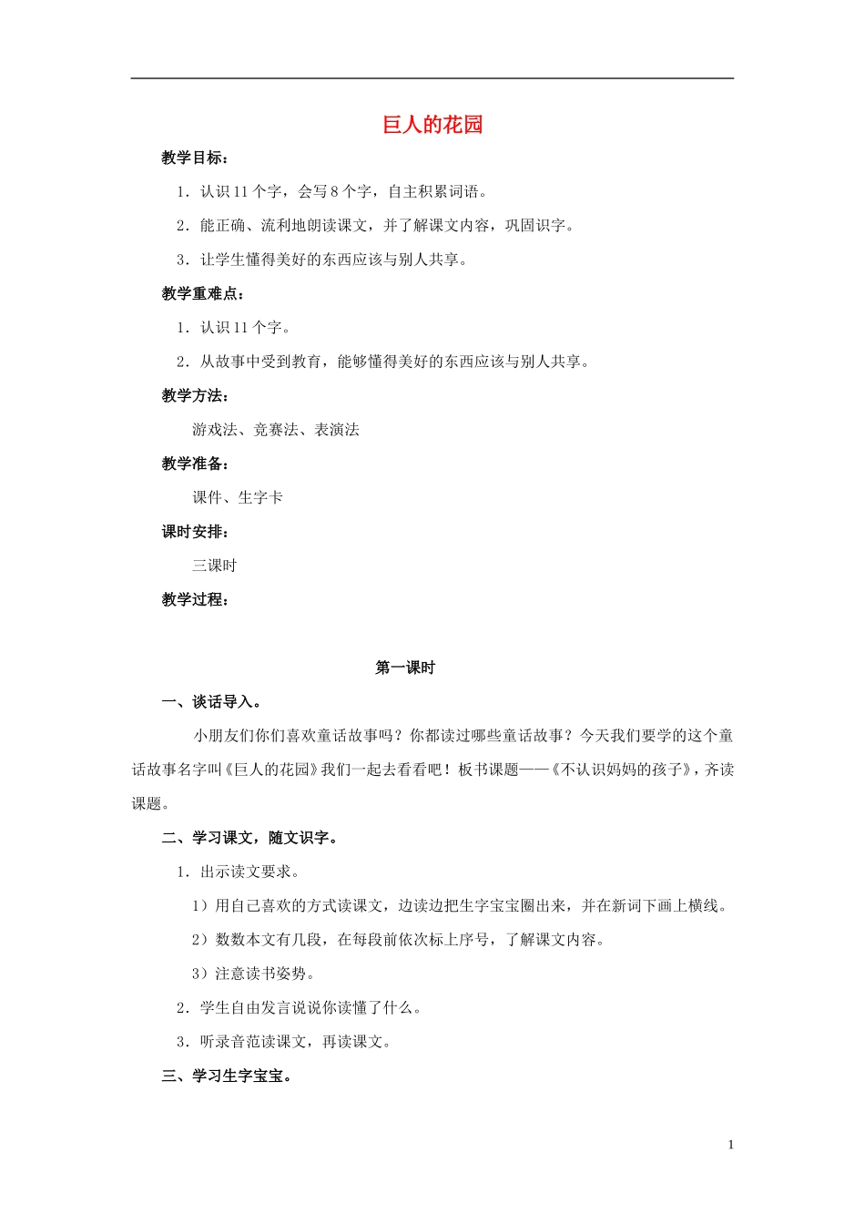 四年级语文上册 巨人的花园 1教案 鲁教版_第1页