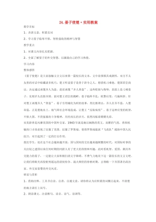 七年级语文24.晏子使楚·实用教学设计鄂教版教材