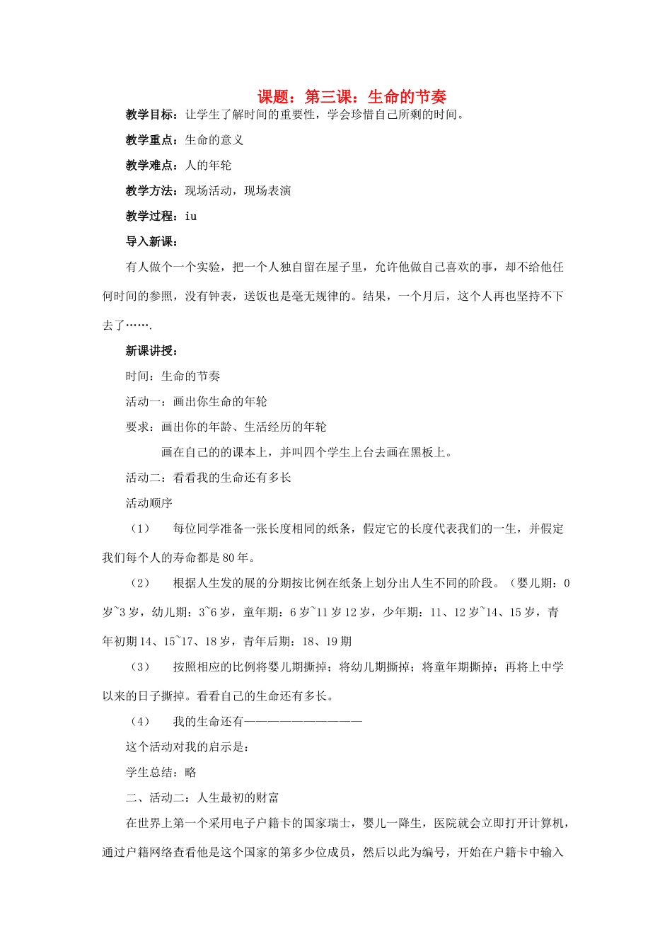 七年级政治上册 第三课《生命的节奏》教学设计 人民版教材_第1页