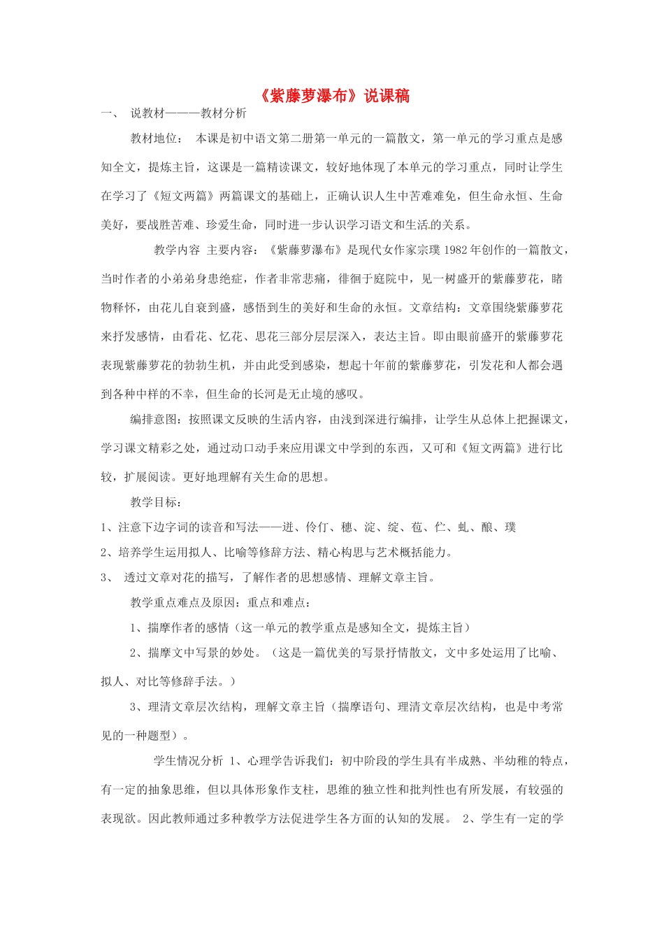 山东省宁津县育新中学七年级语文下册《紫藤萝瀑布》说课稿_第1页