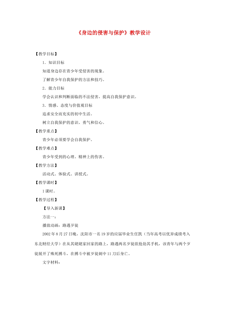 七年级政治上册《身边的侵害与保护》教案 人教新课标版教材_第1页