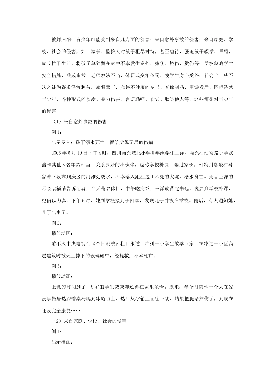 七年级政治上册《身边的侵害与保护》教案 人教新课标版教材_第3页