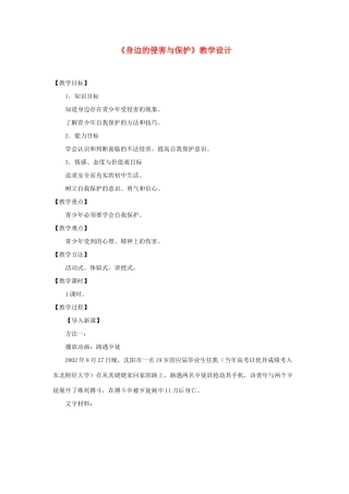 七年级政治上册《身边的侵害与保护》教案 人教新课标版教材