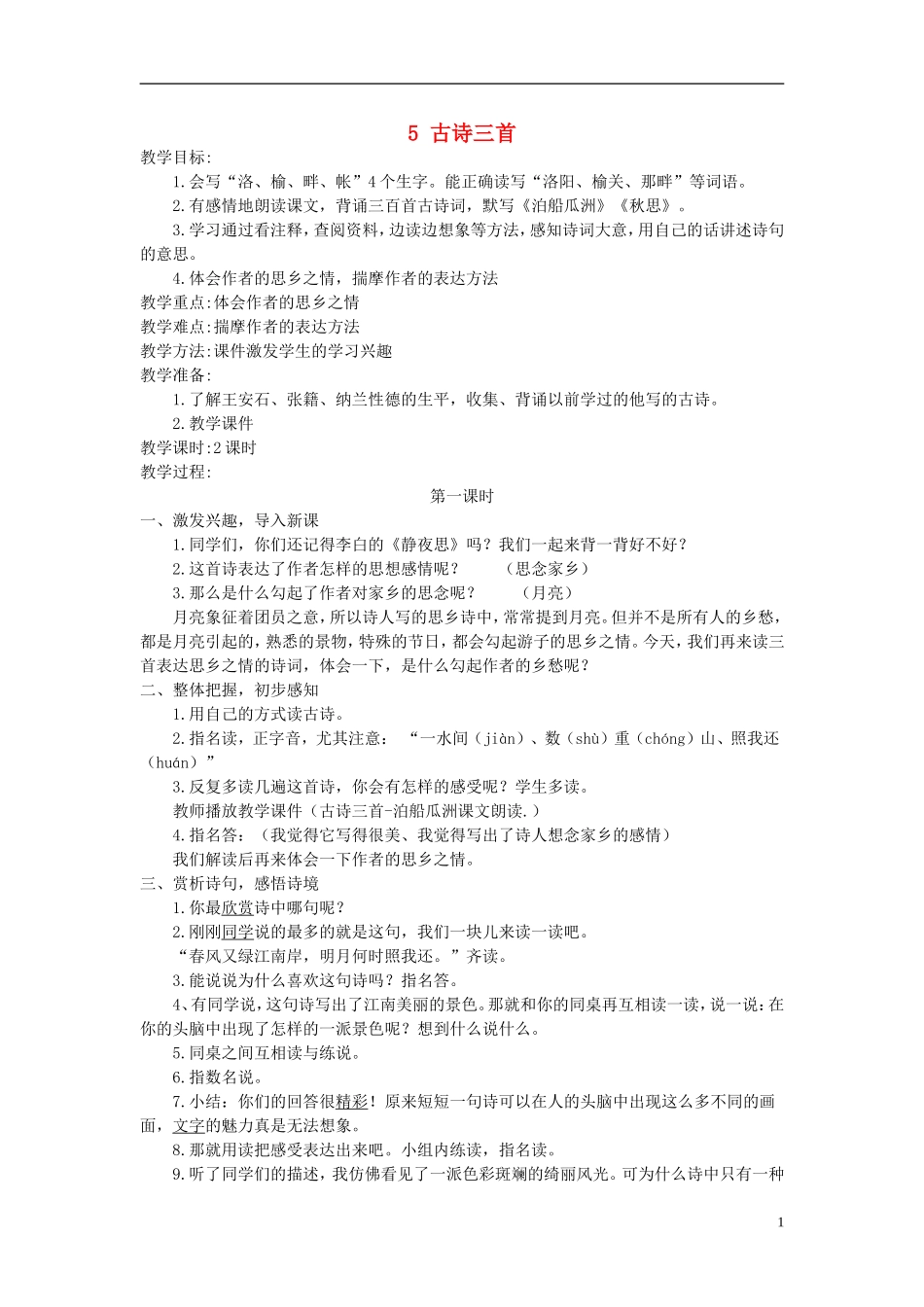 五年级语文上册 古诗词三首9教案 人教新课标版_第1页