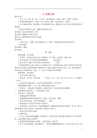 五年级语文上册 古诗词三首9教案 人教新课标版