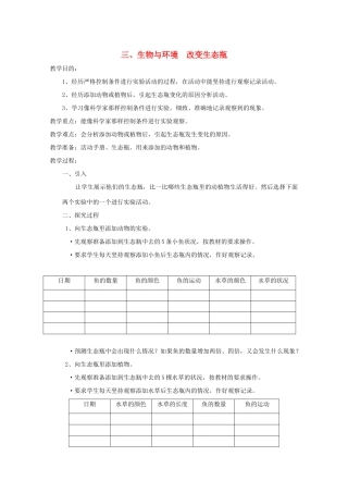 五年级科学下册 3 生物与环境 改变生态瓶教案 教科版-教科版小学五年级下册自然科学教案