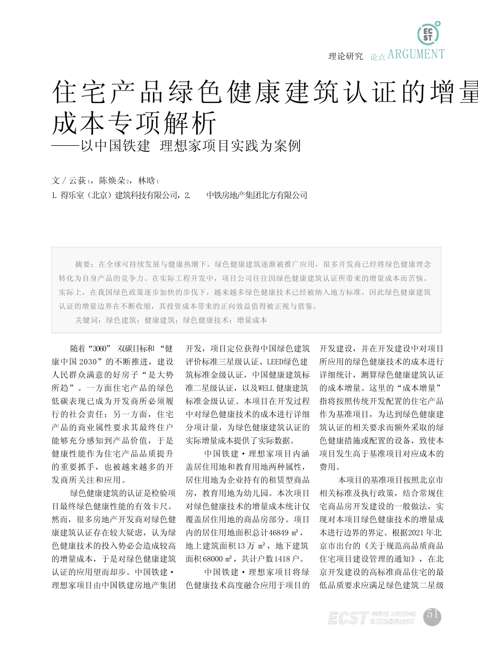 住宅产品绿色健康建筑认证的增量成本专项解析——以中国铁建·理想家项_第1页