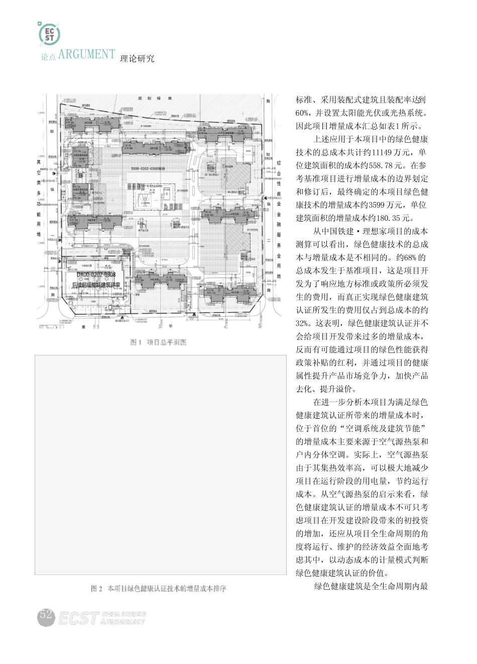 住宅产品绿色健康建筑认证的增量成本专项解析——以中国铁建·理想家项_第2页