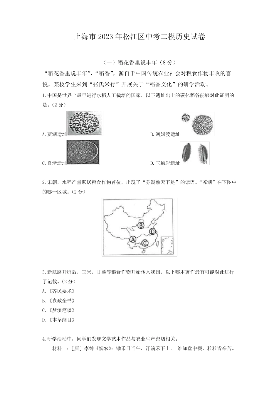 上海市2023年松江区中考二模历史试卷 _第1页