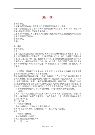 高三语文：6.23《劝学》教案（旧人教必修1）