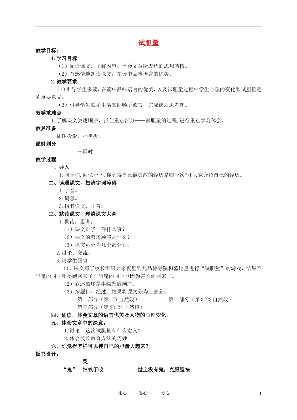 五年级语文下册 试胆量教案 北师大版_第1页