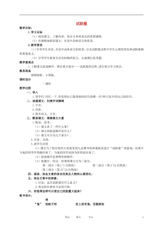 五年级语文下册 试胆量教案 北师大版