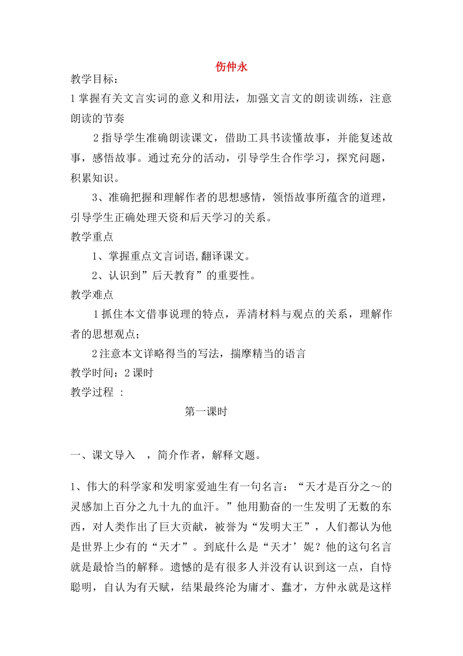 七年级语文上册 《伤仲永》教学设计设计 人教新课标版教材_第1页