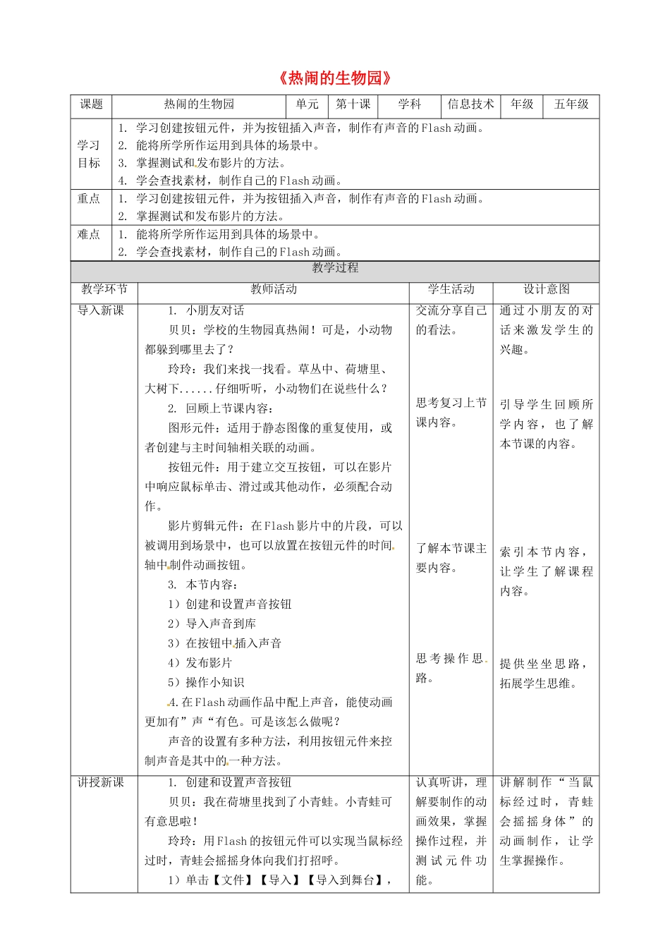 五年级信息技术上册 第10课 热闹的生物园—插入声音按钮和发布影片教案 粤教版-粤教版小学五年级上册信息技术教案_第1页