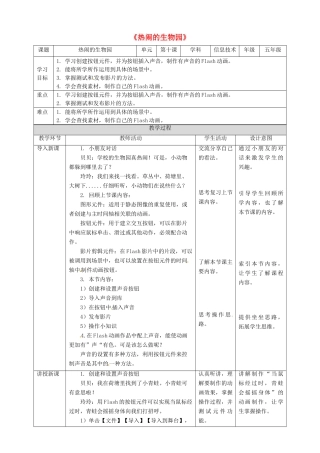 五年级信息技术上册 第10课 热闹的生物园—插入声音按钮和发布影片教案 粤教版-粤教版小学五年级上册信息技术教案
