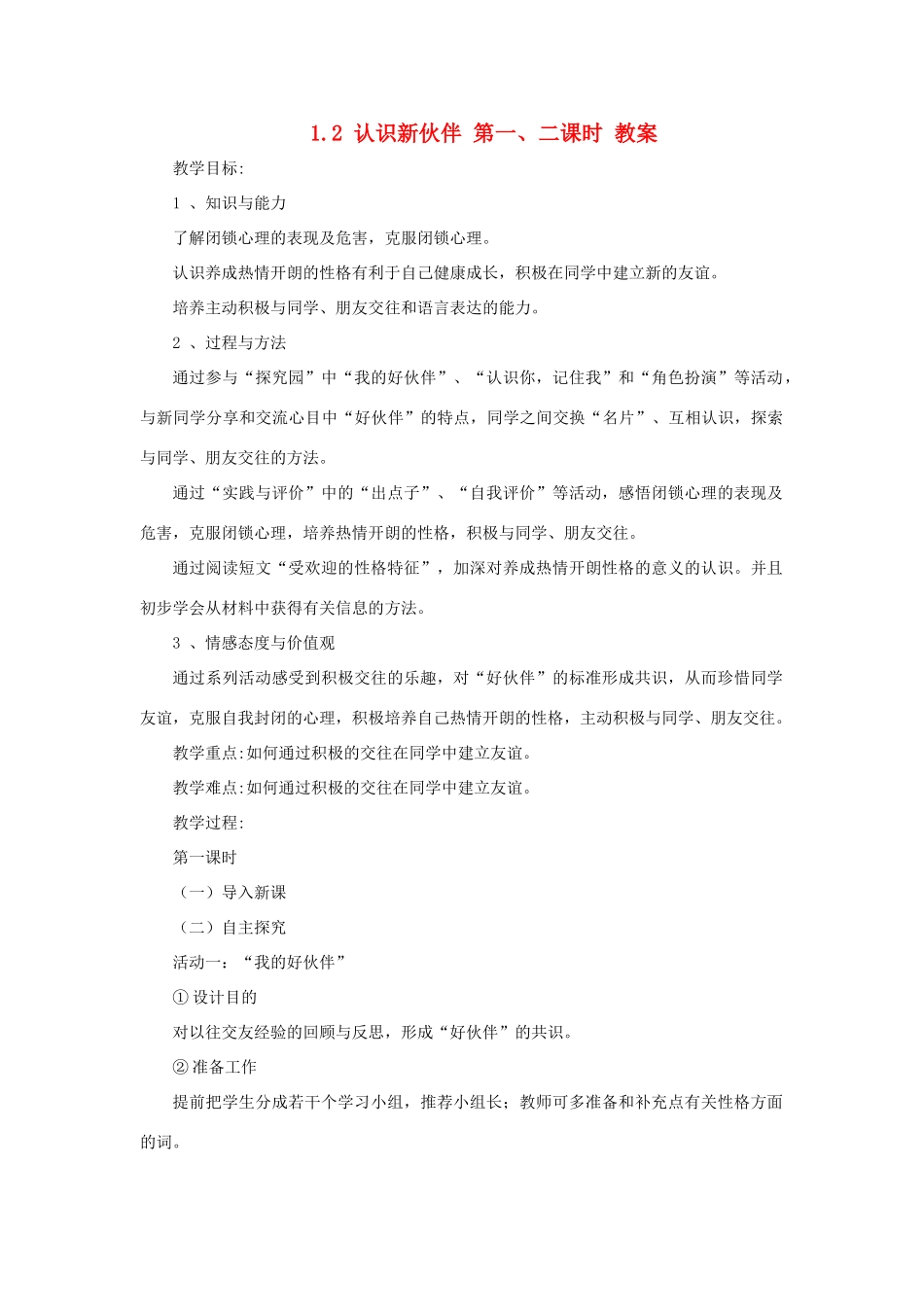 七年级政治上1.2《认识新伙伴》第一二课时 教学设计（粤教版教材）_第1页