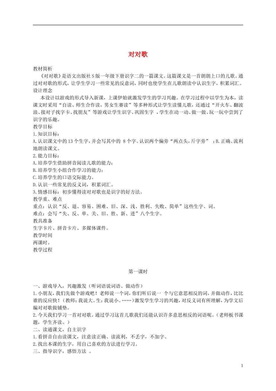 一年级语文下册 对对歌2教案 语文S版_第1页