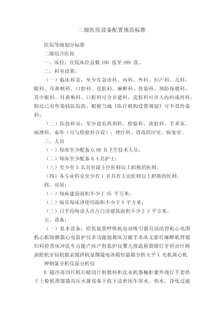二级医院设备配置规范标准 