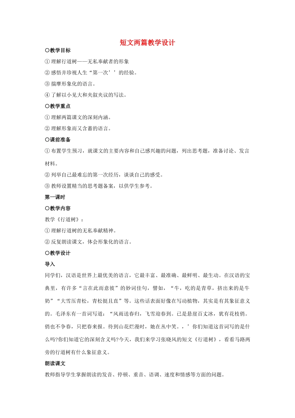 七年级语文上册 短文两篇教学设计 新人教版教材_第1页