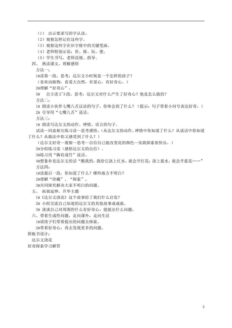 一年级语文下册 达尔文浇花教案 西师大版_第2页