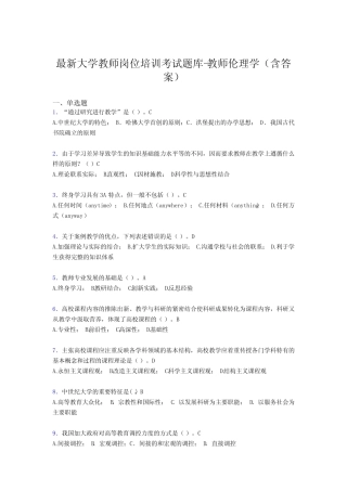 最新大学教师岗位培训考试题库-教师伦理学(含答案)CHK 