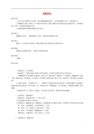 五年级语文下册 围魏救赵1教案 西师大版
