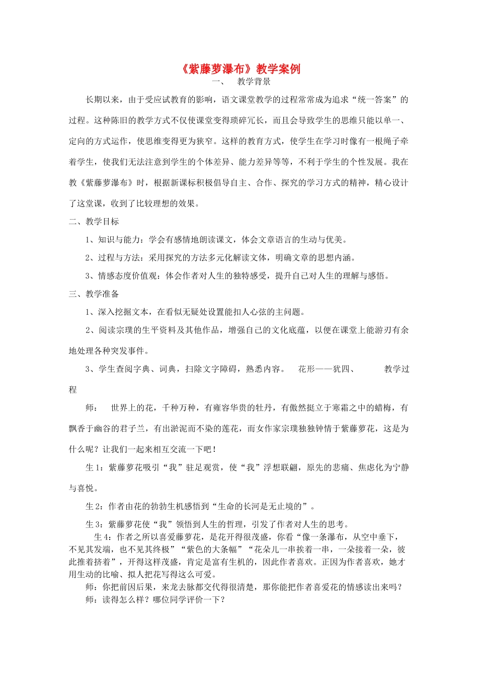 七年级语文上册 第一单元《紫藤萝瀑布》教学案例 人教新课标版教材_第1页