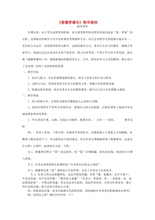 七年级语文上册 第一单元《紫藤萝瀑布》教学案例 人教新课标版教材