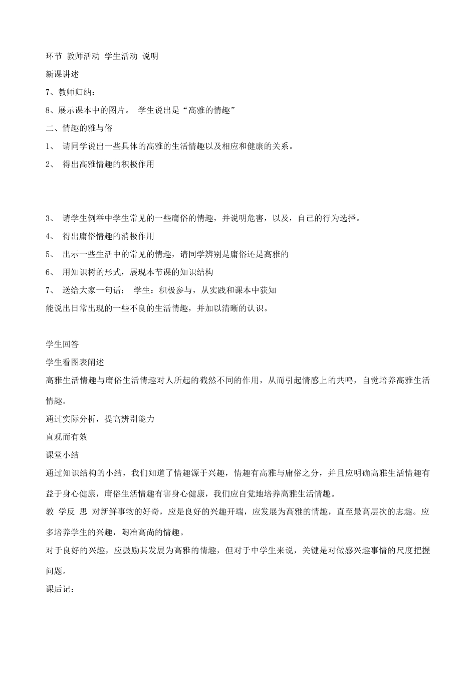 七年级政治上册 《品位生活之情趣与兴趣》教学设计 人教新课标版教材_第2页