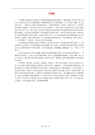 一年级语文上册 升国旗 1教学反思 北京版