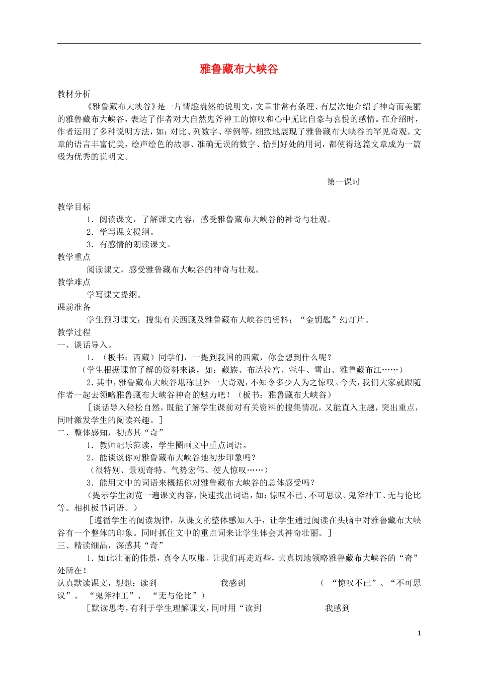 五年级语文上册 雅鲁藏布大峡谷3教案 北师大版_第1页