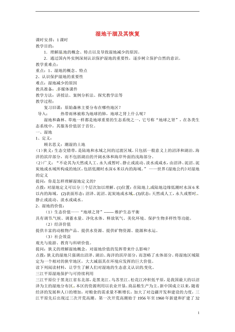 四川省昭觉中学高中地理 4.3 湿地干涸及其恢复教案 新人教版选修6_第1页