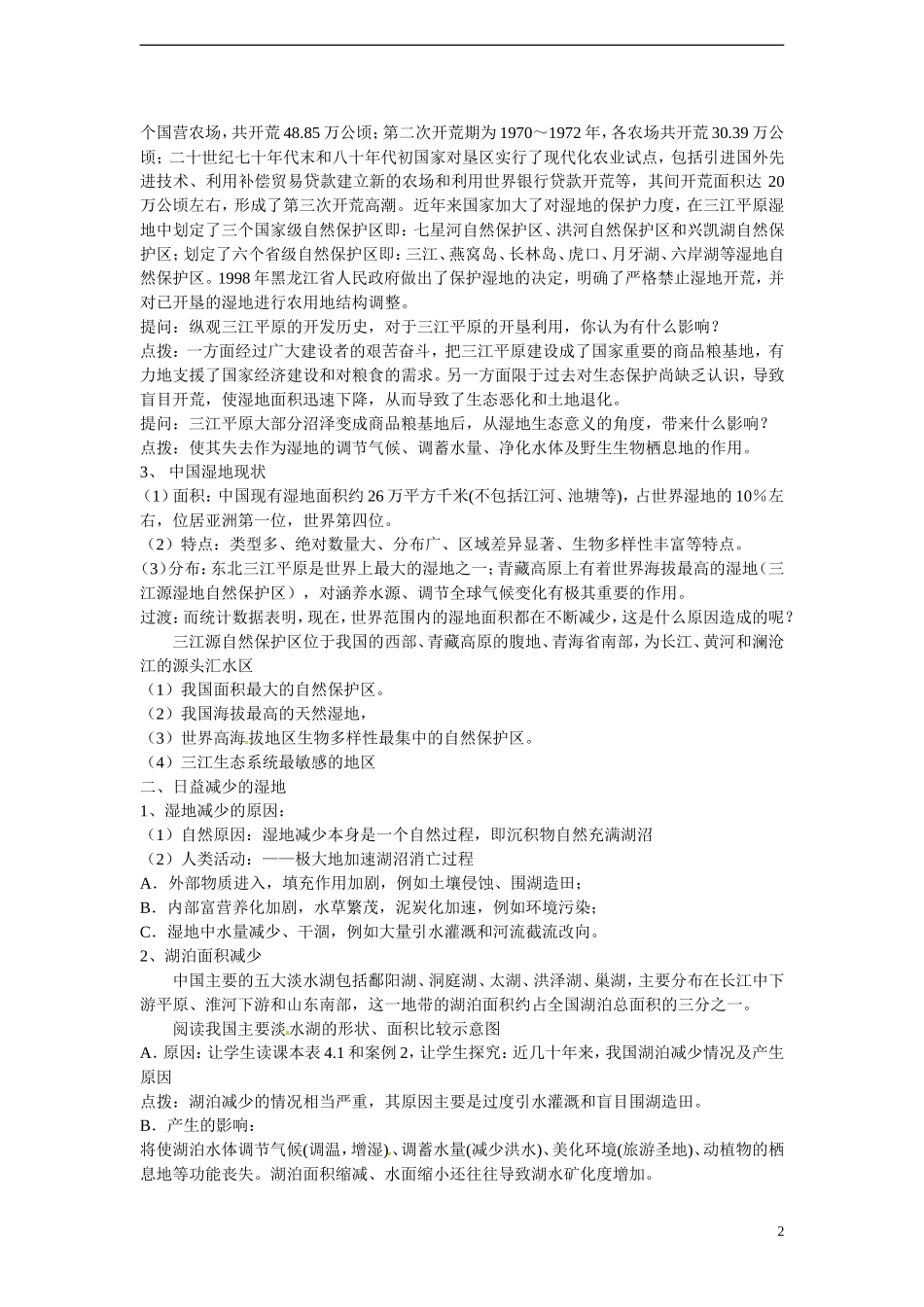 四川省昭觉中学高中地理 4.3 湿地干涸及其恢复教案 新人教版选修6_第2页