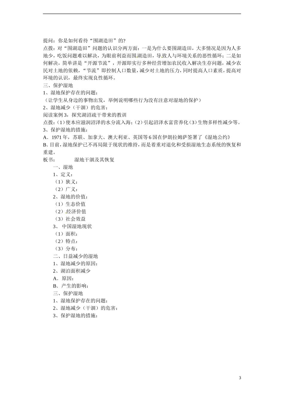 四川省昭觉中学高中地理 4.3 湿地干涸及其恢复教案 新人教版选修6_第3页
