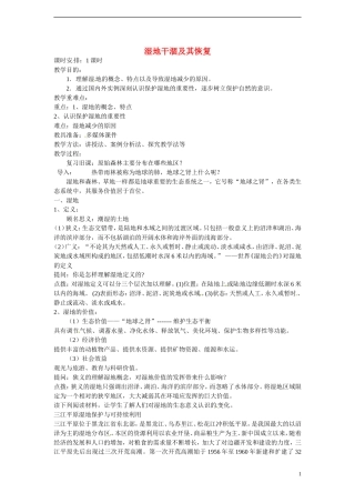 四川省昭觉中学高中地理 4.3 湿地干涸及其恢复教案 新人教版选修6