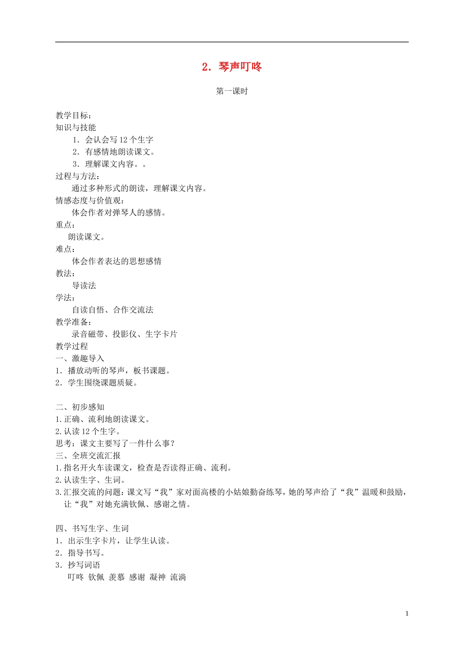 四年级语文下册 2.琴声叮咚教案 湘教版_第1页