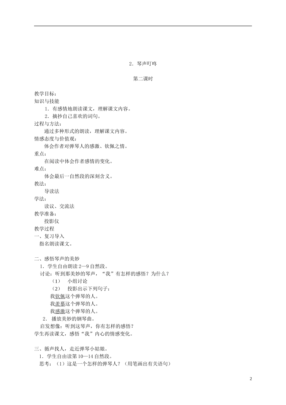 四年级语文下册 2.琴声叮咚教案 湘教版_第2页