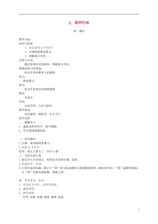 四年级语文下册 2.琴声叮咚教案 湘教版