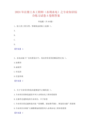 2024年注册土木工程师(水利水电)之专业知识综合练习试卷A卷附答案