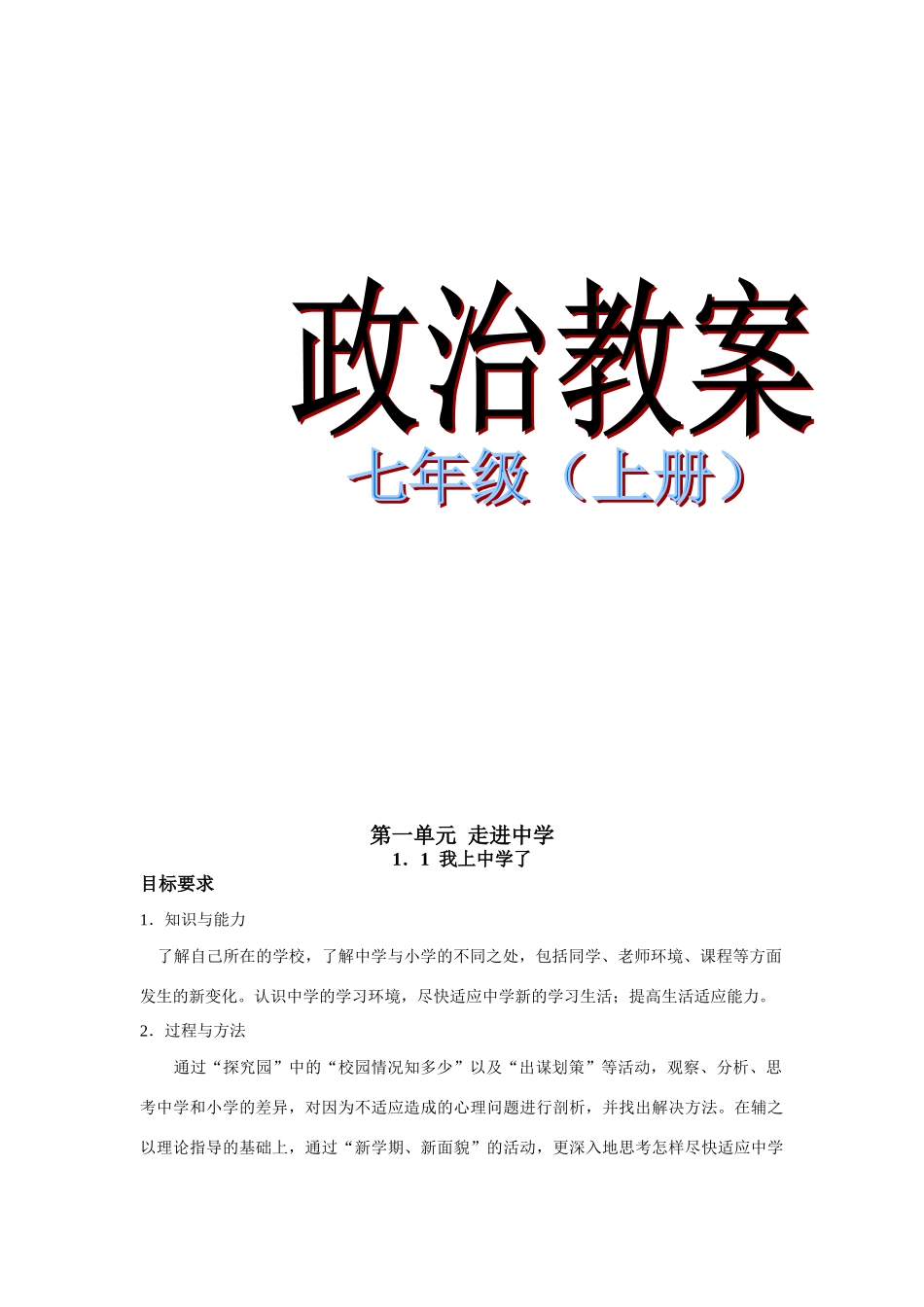 七年级政治上册教学设计全集粤教版教材_第1页
